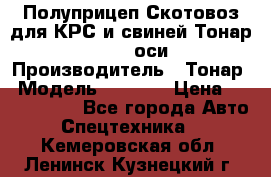 Полуприцеп Скотовоз для КРС и свиней Тонар 9887, 3 оси › Производитель ­ Тонар › Модель ­ 9 887 › Цена ­ 3 240 000 - Все города Авто » Спецтехника   . Кемеровская обл.,Ленинск-Кузнецкий г.